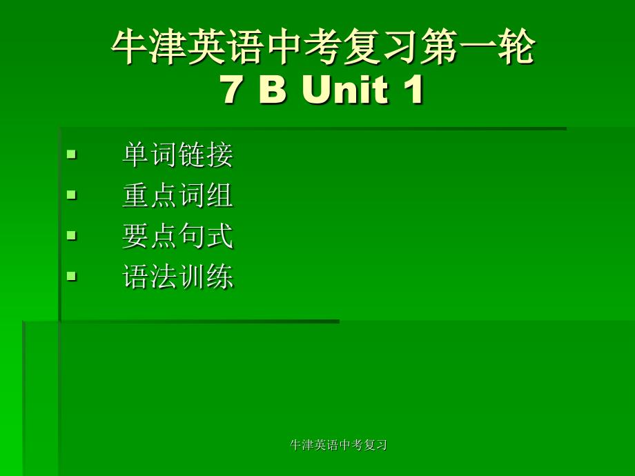 牛津英语中考复习课件_第1页