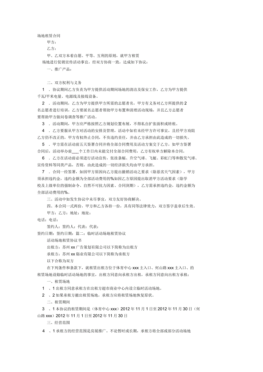 活动场地租用协议书_第1页
