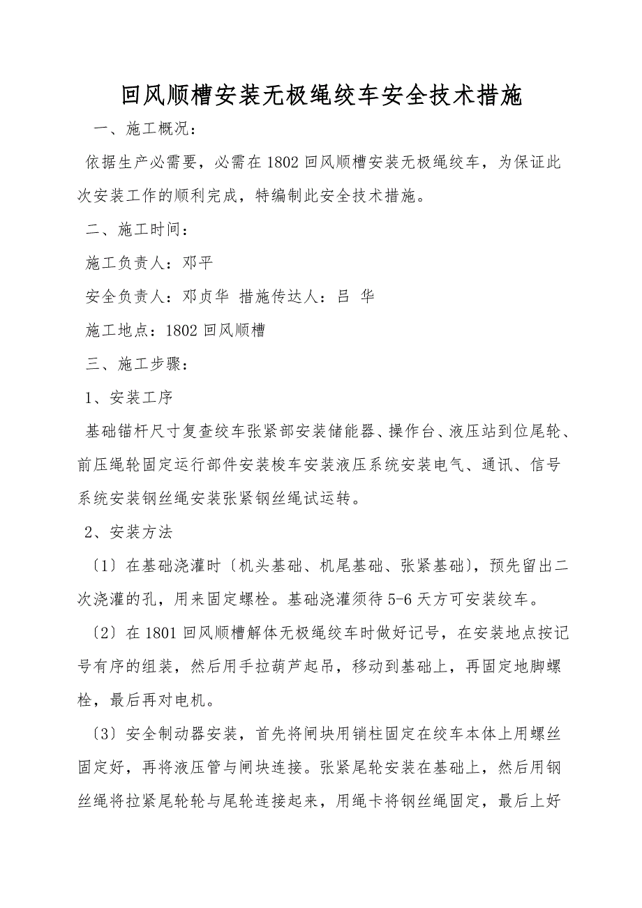 回风顺槽安装无极绳绞车安全技术措施.doc_第1页