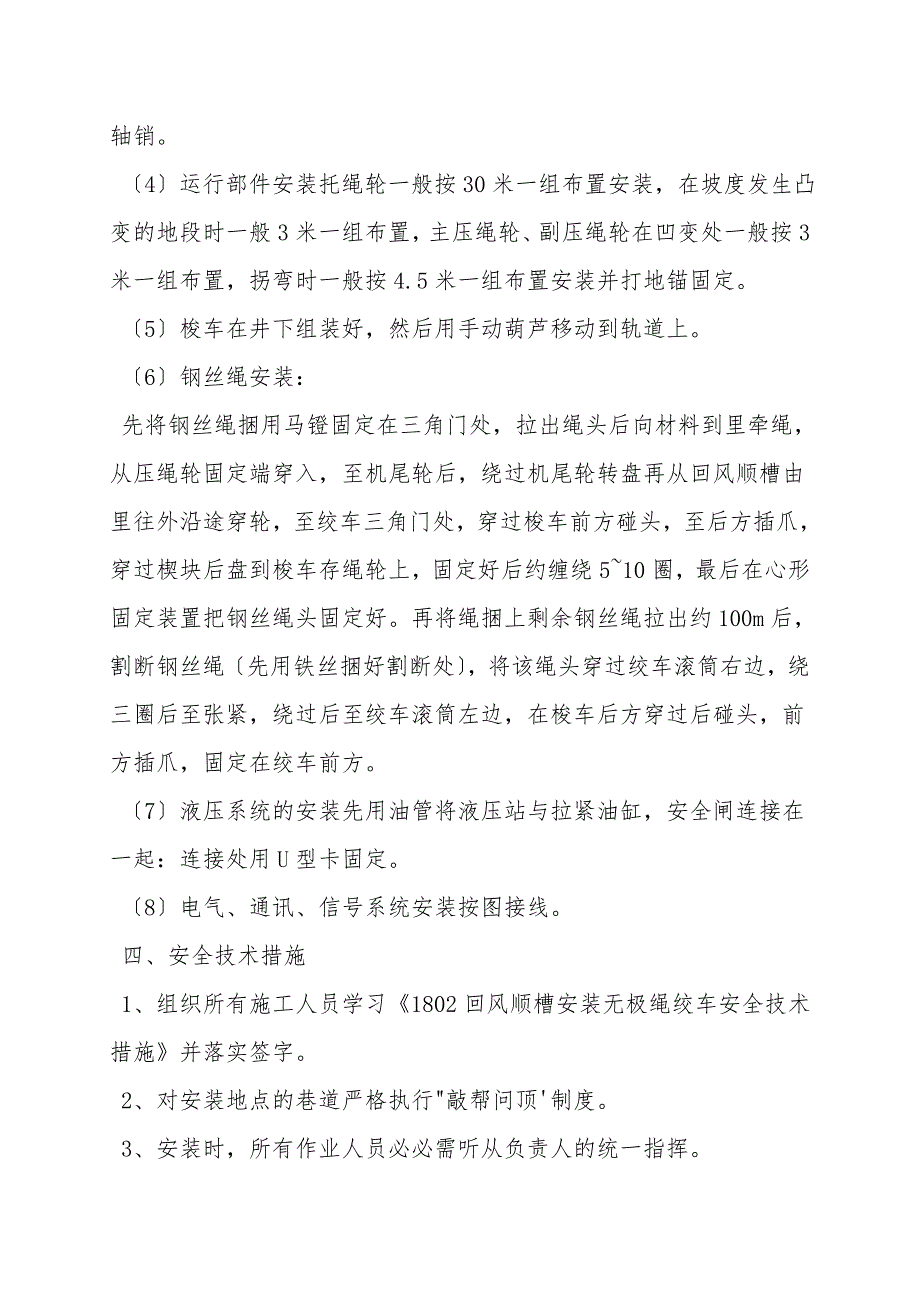 回风顺槽安装无极绳绞车安全技术措施.doc_第2页