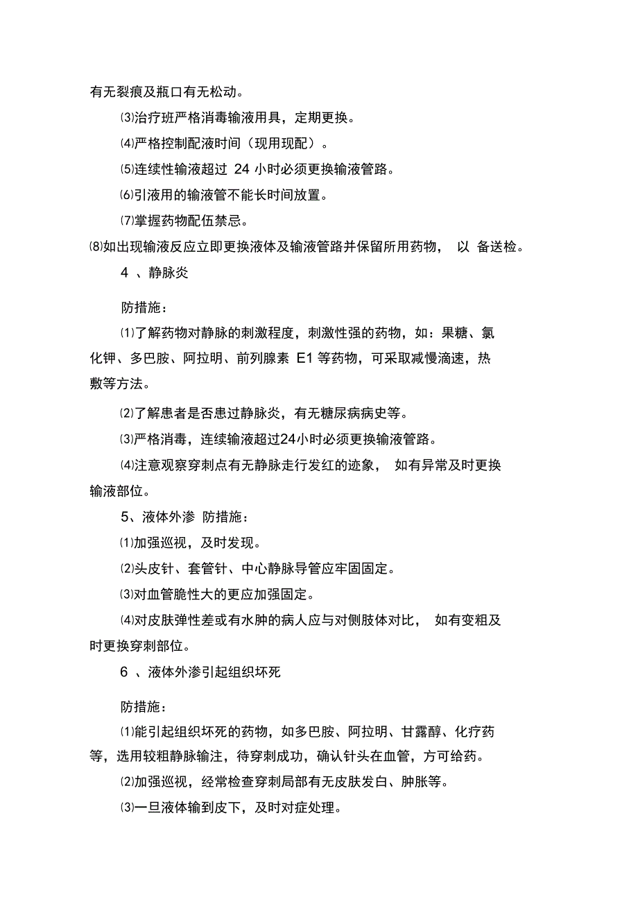 护理安全系统隐患防范要求措施_第3页