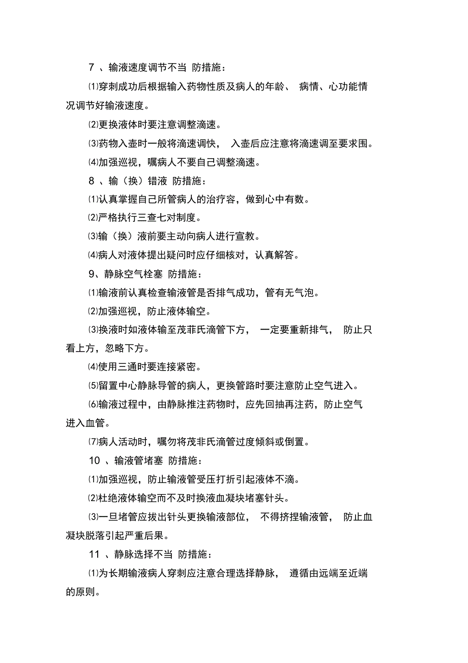 护理安全系统隐患防范要求措施_第4页