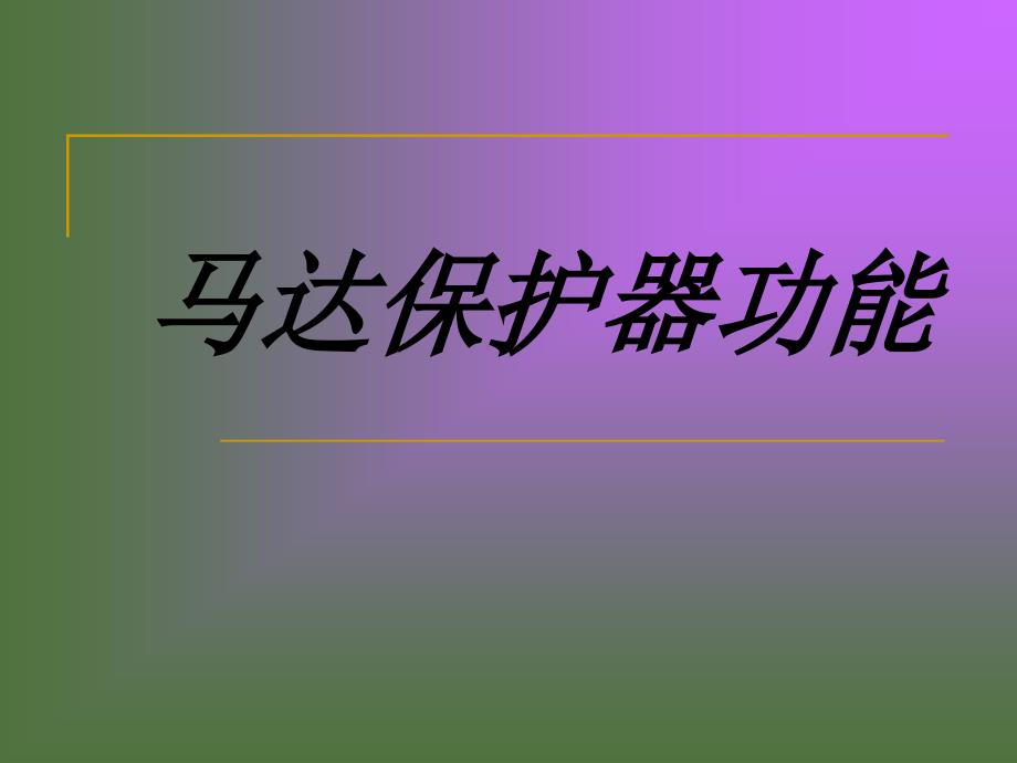 马达保护器功能_第1页
