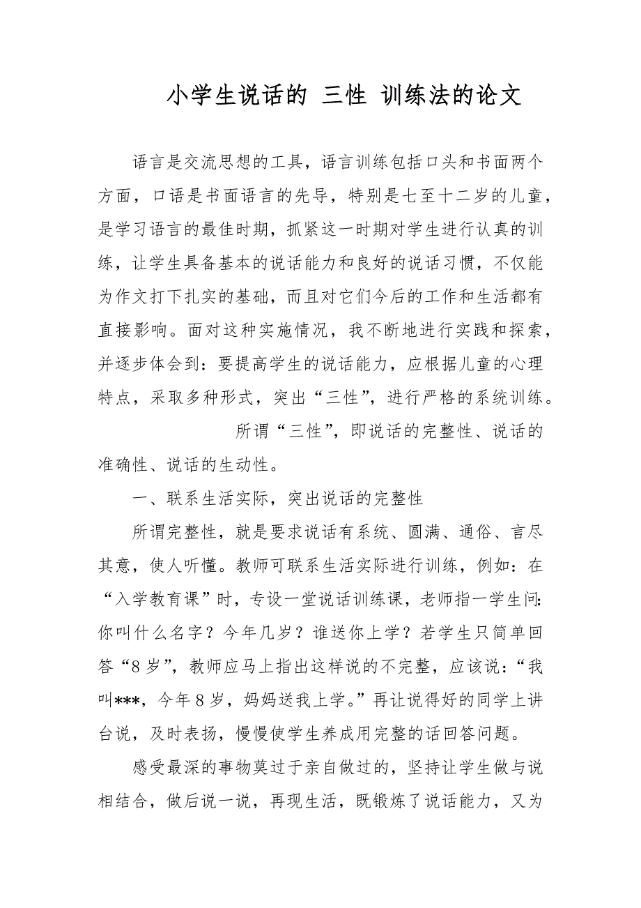 小学生说话的 三性 训练法的论文_第1页