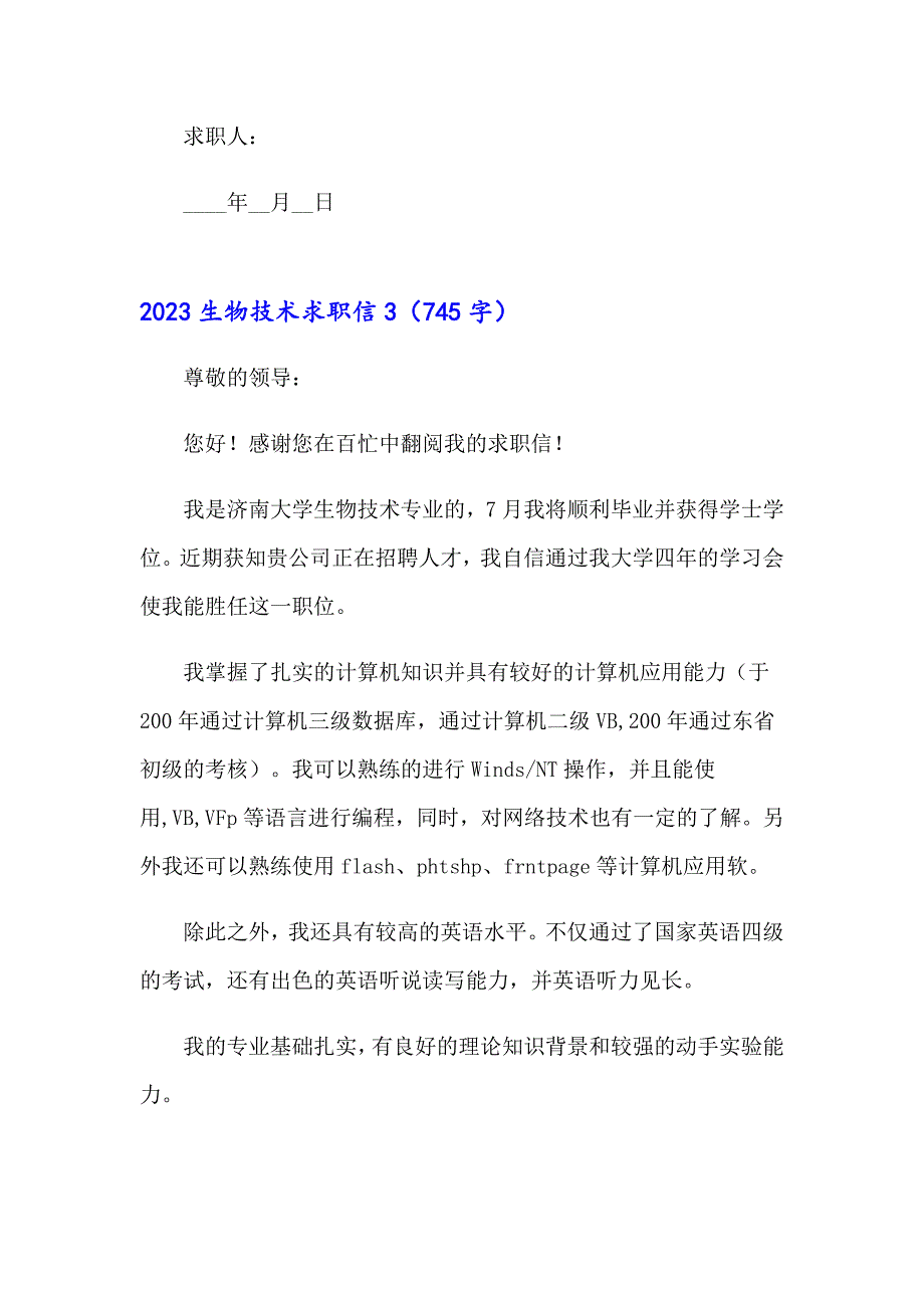 2023生物技术求职信_第4页