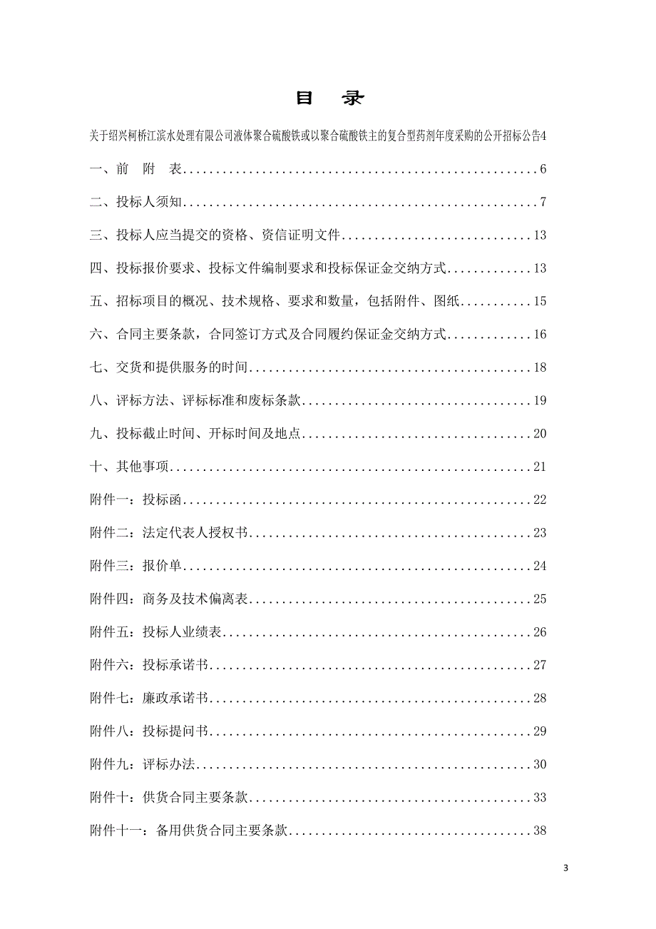 (确定)招标文件绍兴柯桥江滨水处理有限公司液体聚合硫酸铁招标1230_第3页