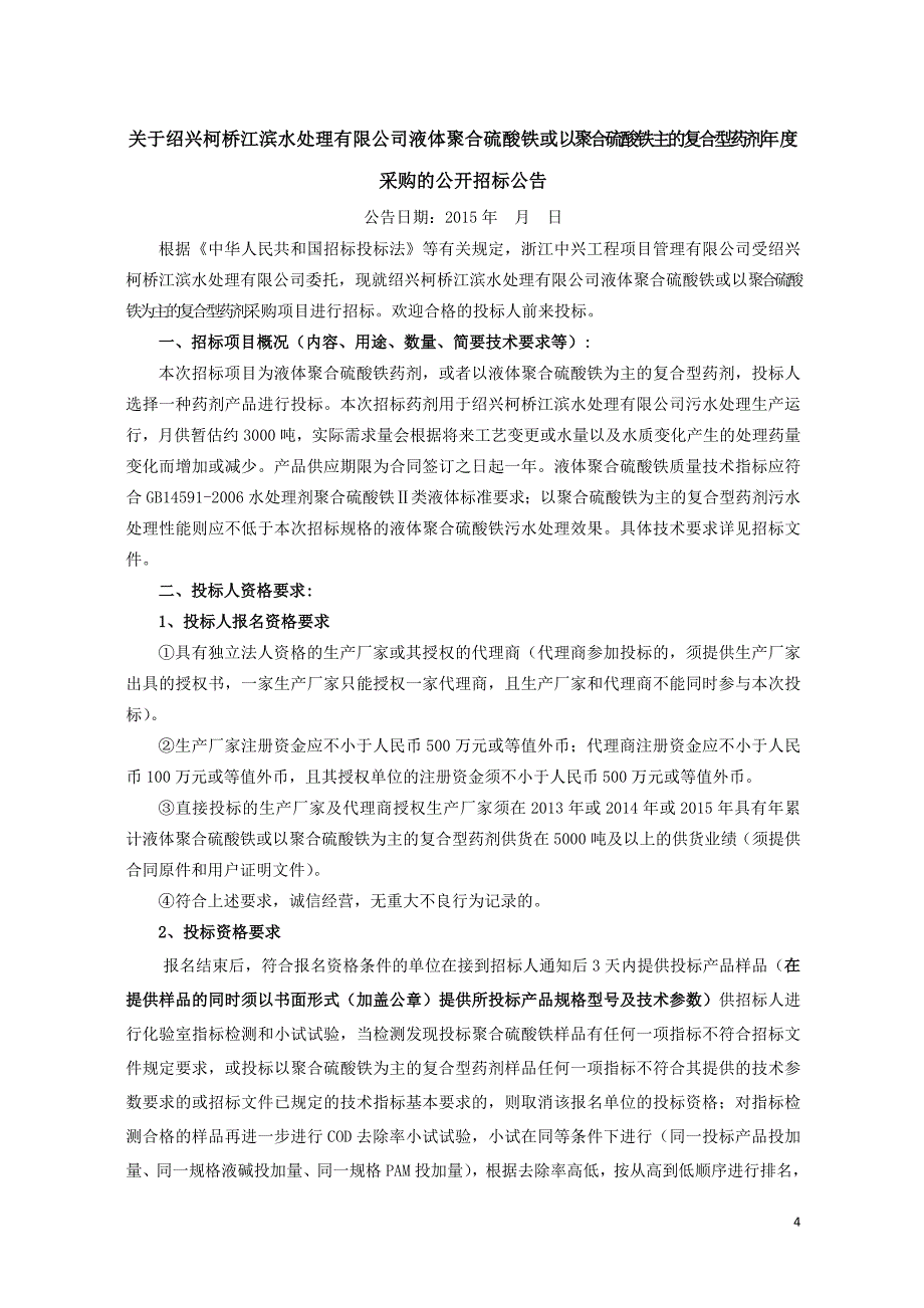 (确定)招标文件绍兴柯桥江滨水处理有限公司液体聚合硫酸铁招标1230_第4页