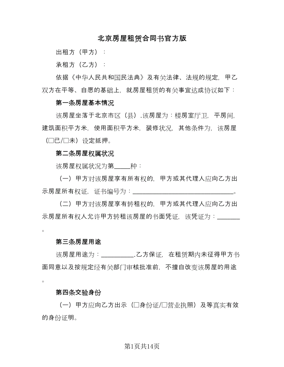 北京房屋租赁合同书官方版（三篇）.doc_第1页