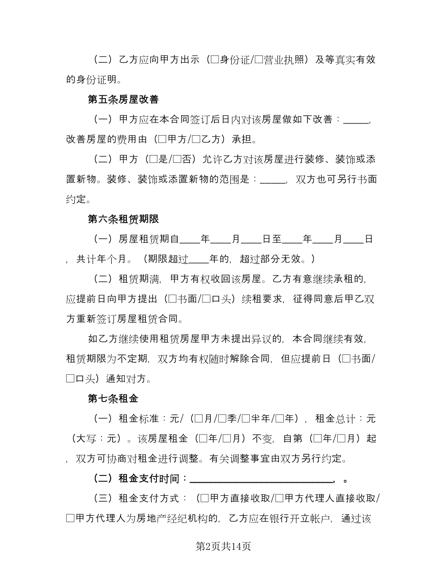 北京房屋租赁合同书官方版（三篇）.doc_第2页