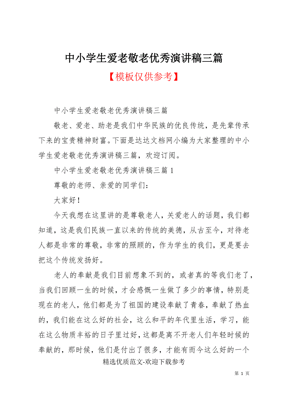 中小学生爱老敬老优秀演讲稿三篇_第1页