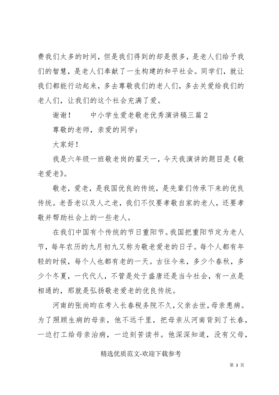 中小学生爱老敬老优秀演讲稿三篇_第3页