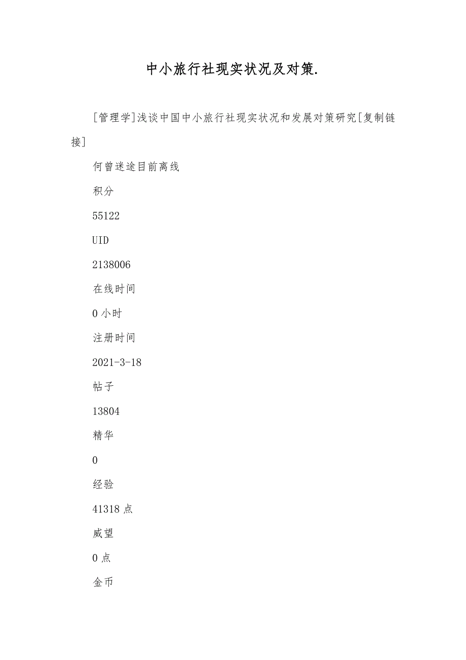 中小旅行社现实状况及对策._第1页