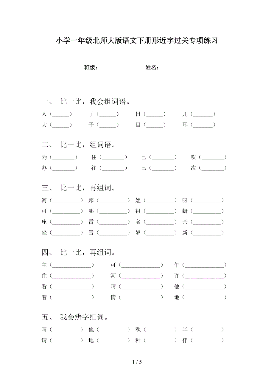 小学一年级北师大版语文下册形近字过关专项练习_第1页