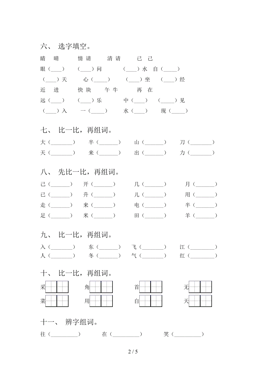 小学一年级北师大版语文下册形近字过关专项练习_第2页