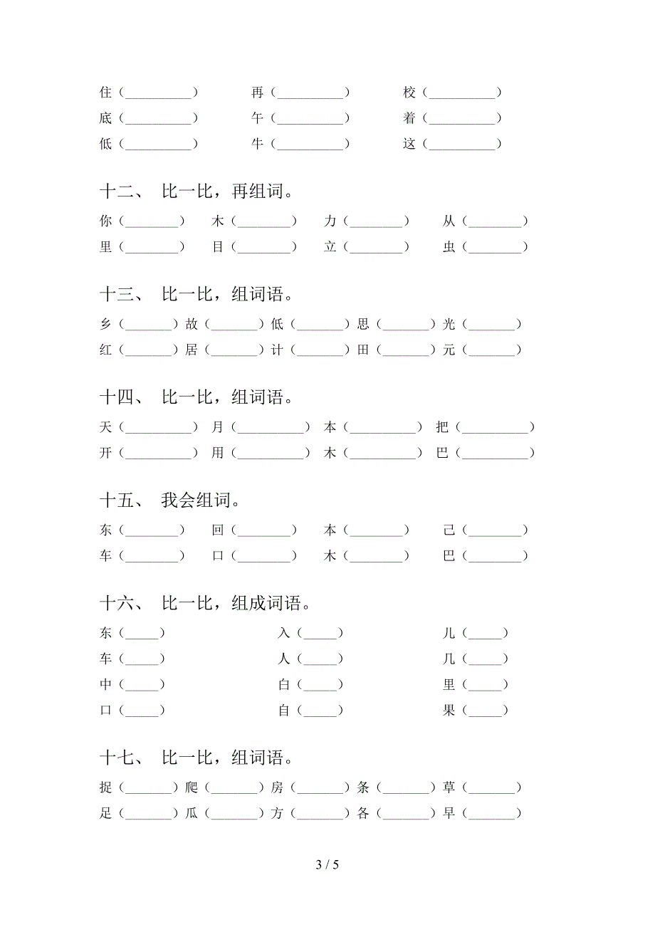 小学一年级北师大版语文下册形近字过关专项练习_第3页