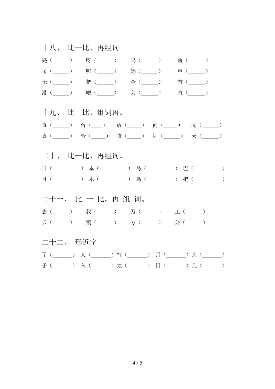 小学一年级北师大版语文下册形近字过关专项练习_第4页