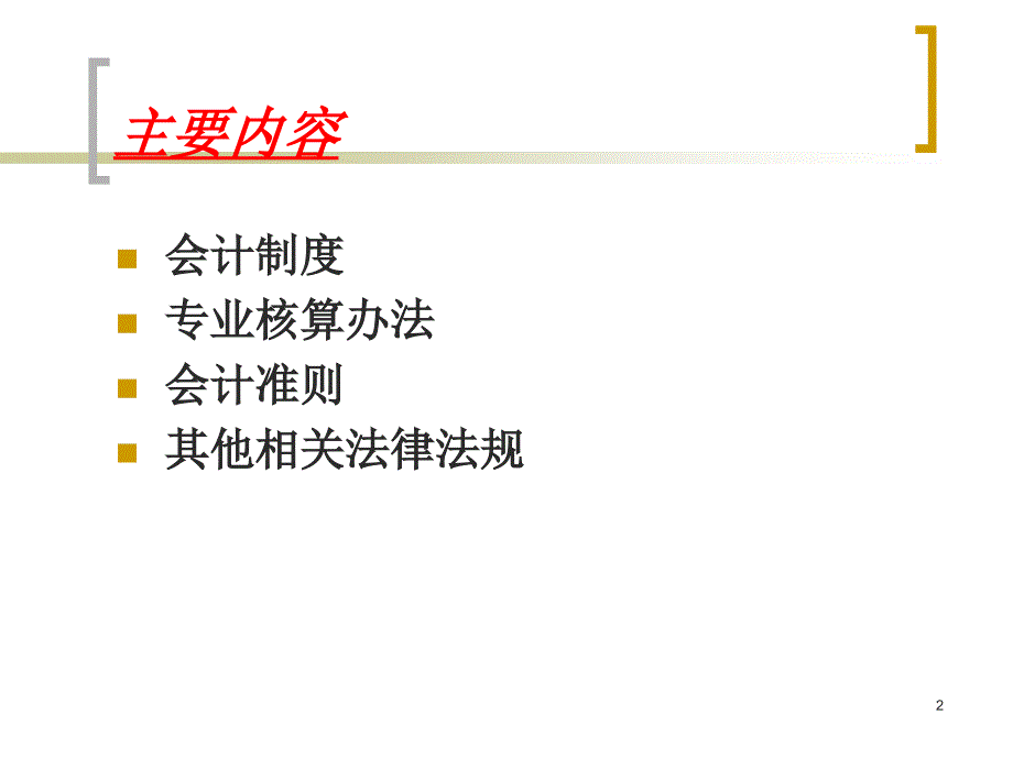 财务会计决算报表涉及的主要会计法律法规_第2页