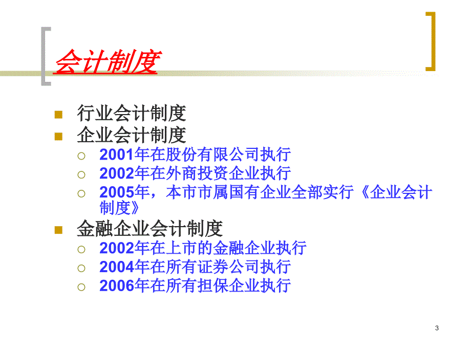 财务会计决算报表涉及的主要会计法律法规_第3页