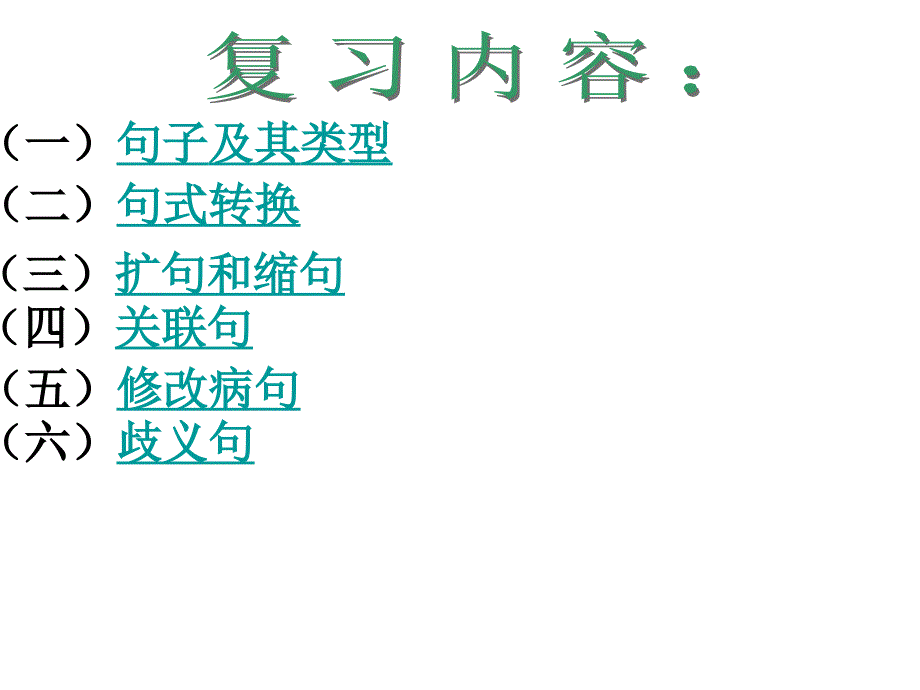 小学六年级语文毕业总复习句子(最全)[1].ppt_第2页