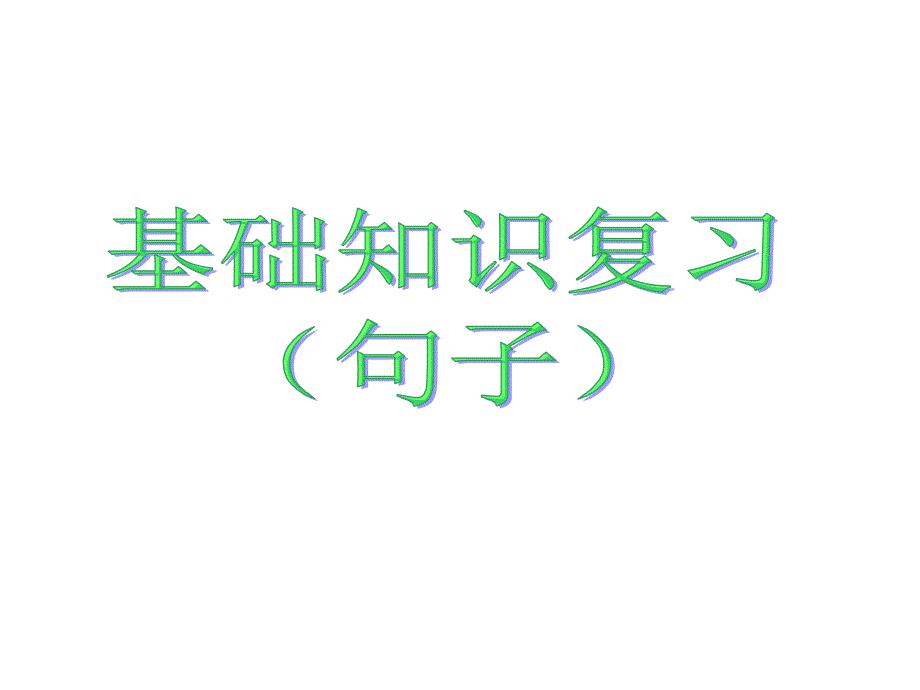 小学六年级语文毕业总复习句子(最全)[1].ppt