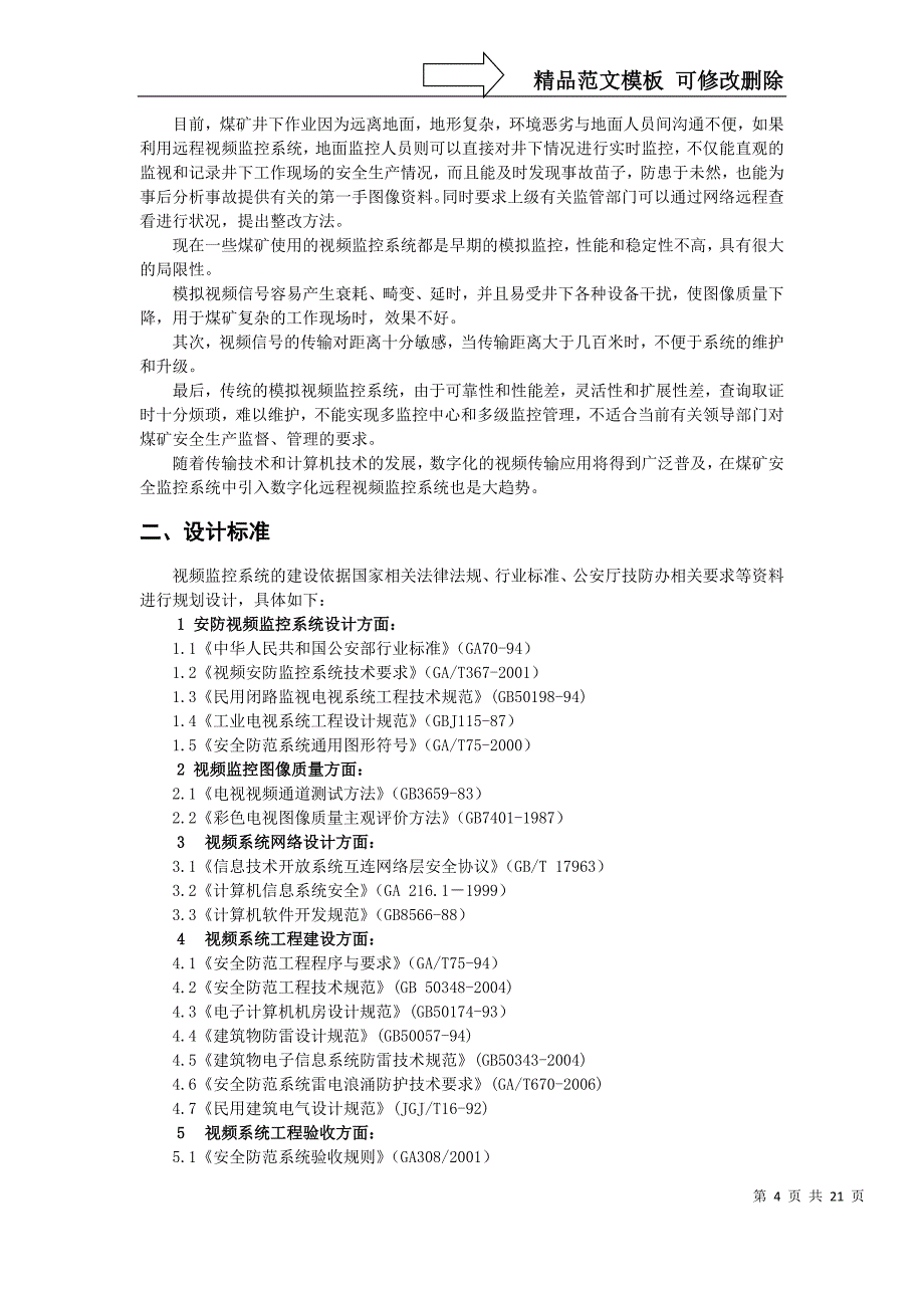 汾西正通煤业有限责任公司工业电视监控方案7.5_第4页