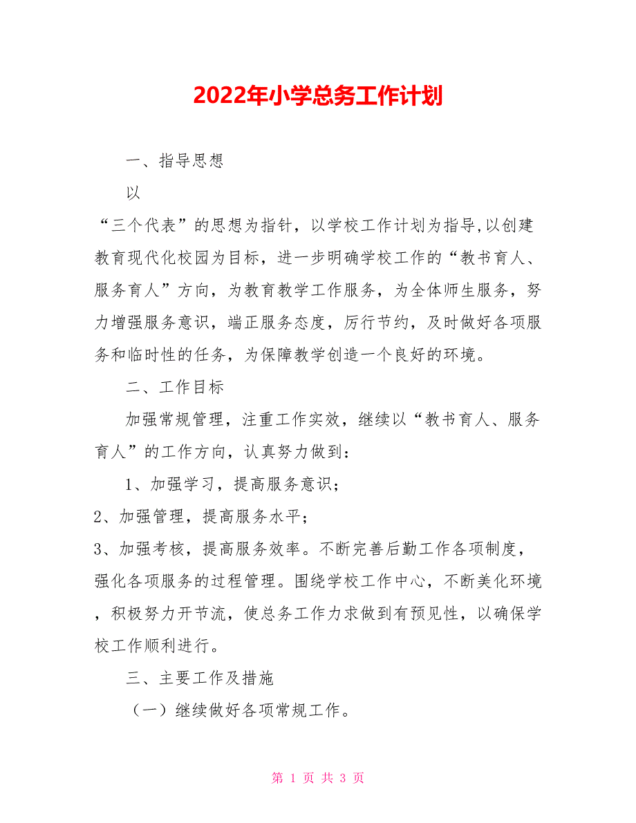 2022年小学总务工作计划_第1页