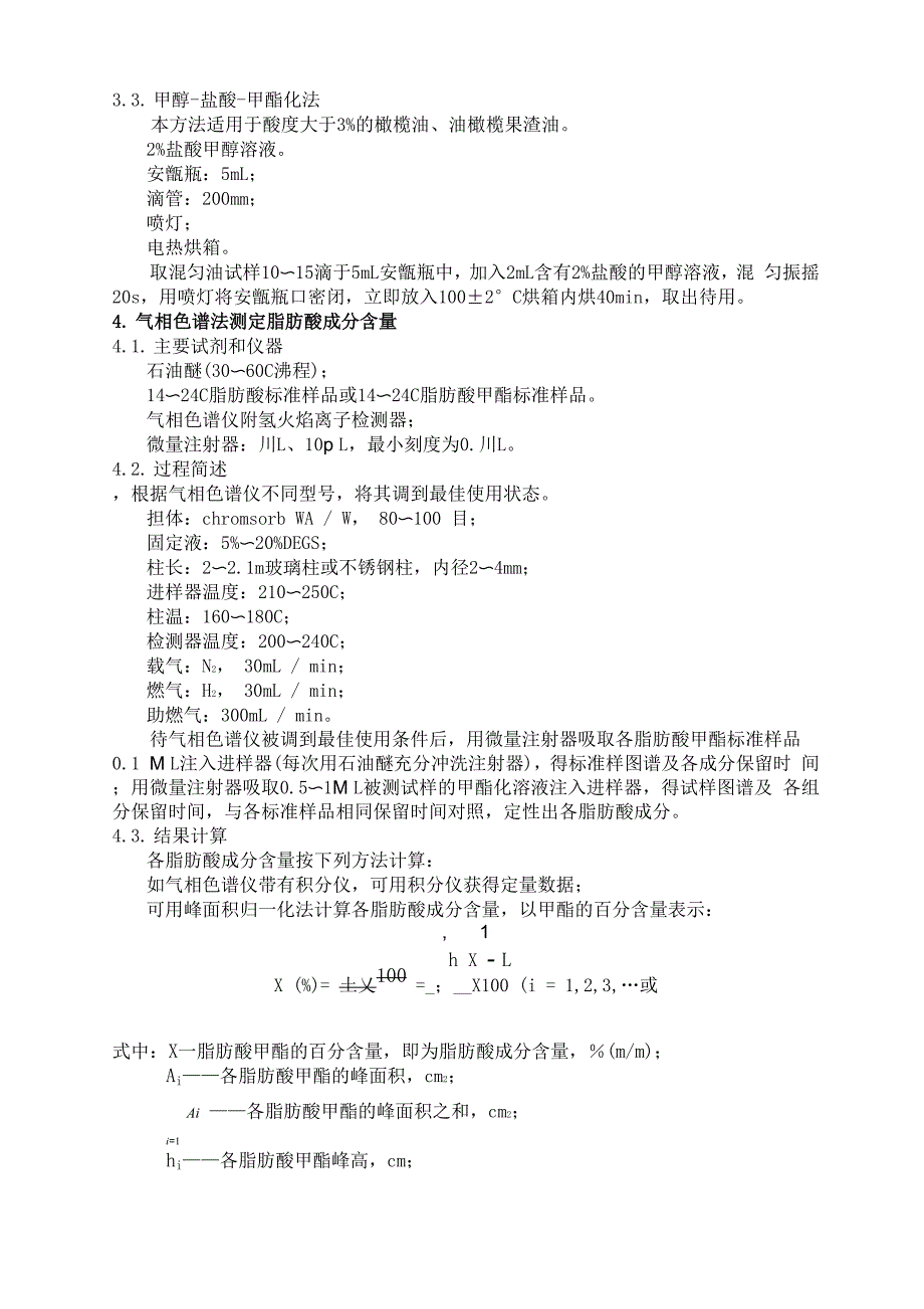 橄榄油 油橄榄果渣油 脂肪酸 成分 含量 气相色谱 归一法参考资料_第2页