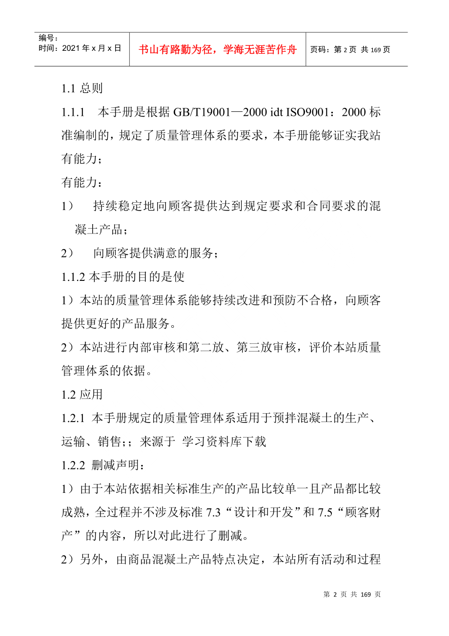 《混凝土搅拌站ISO2000质量手册及程序文件》（DOC 151页）_第2页