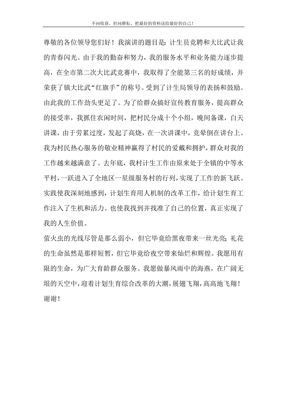 2021年计划生育爱岗敬业演讲稿计划生育工作计划_0新编.doc_第2页