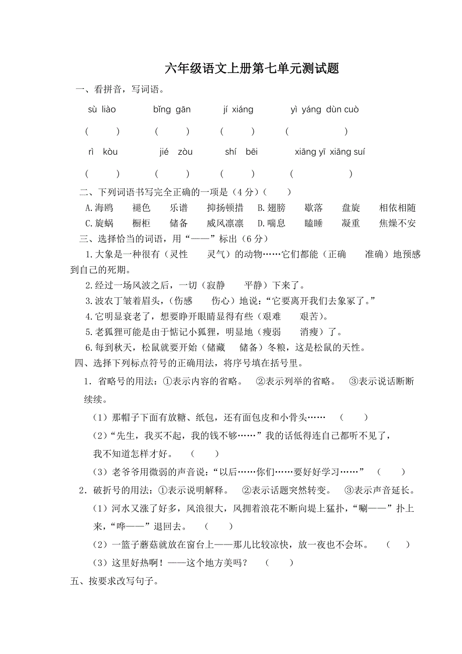 六年级语文上册第七单元测试题.doc_第1页