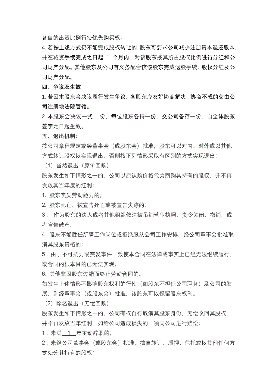 酒店管理有限公司股权确认书以及推出机制决定_第2页