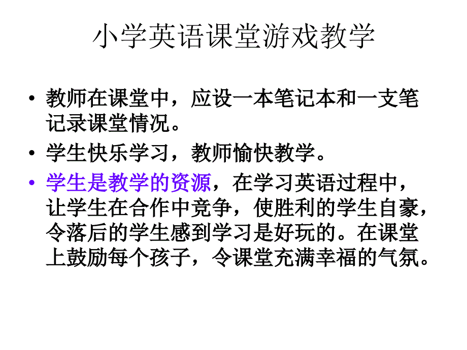 小学英语课堂游戏教学_第1页