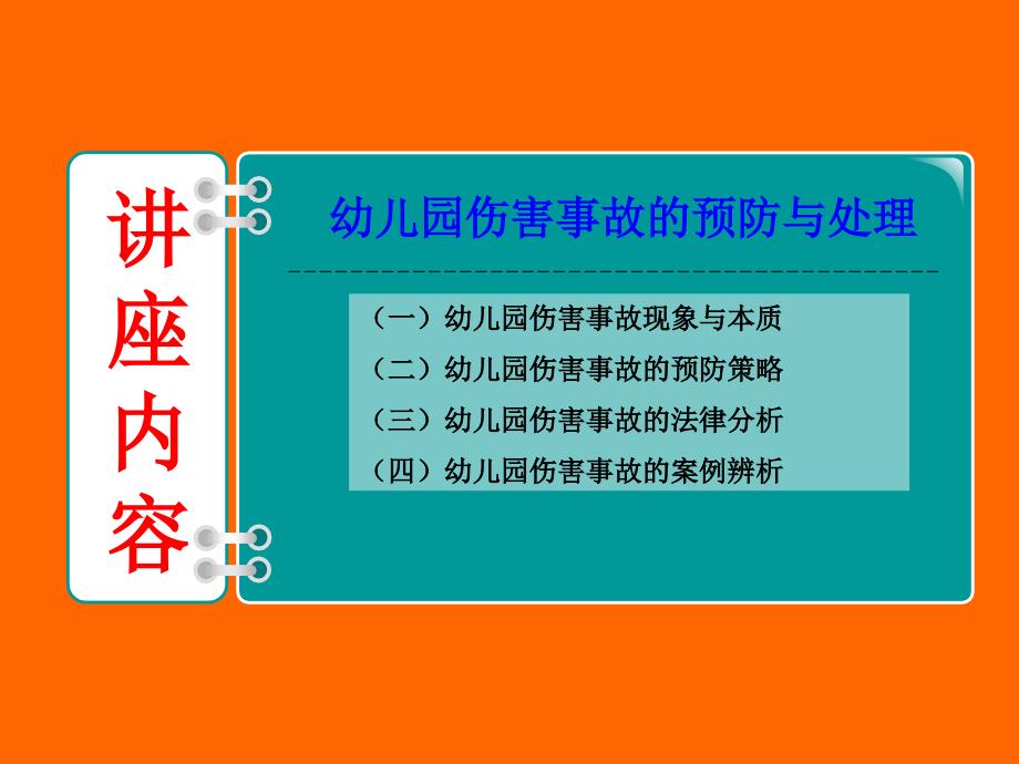 幼儿园伤害事故的预防与处理_第2页