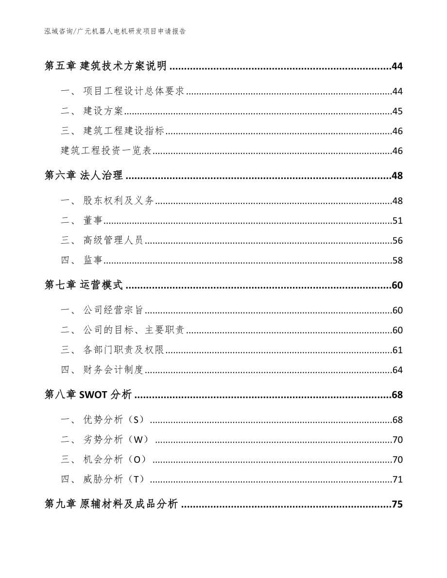 广元机器人电机研发项目申请报告_第5页