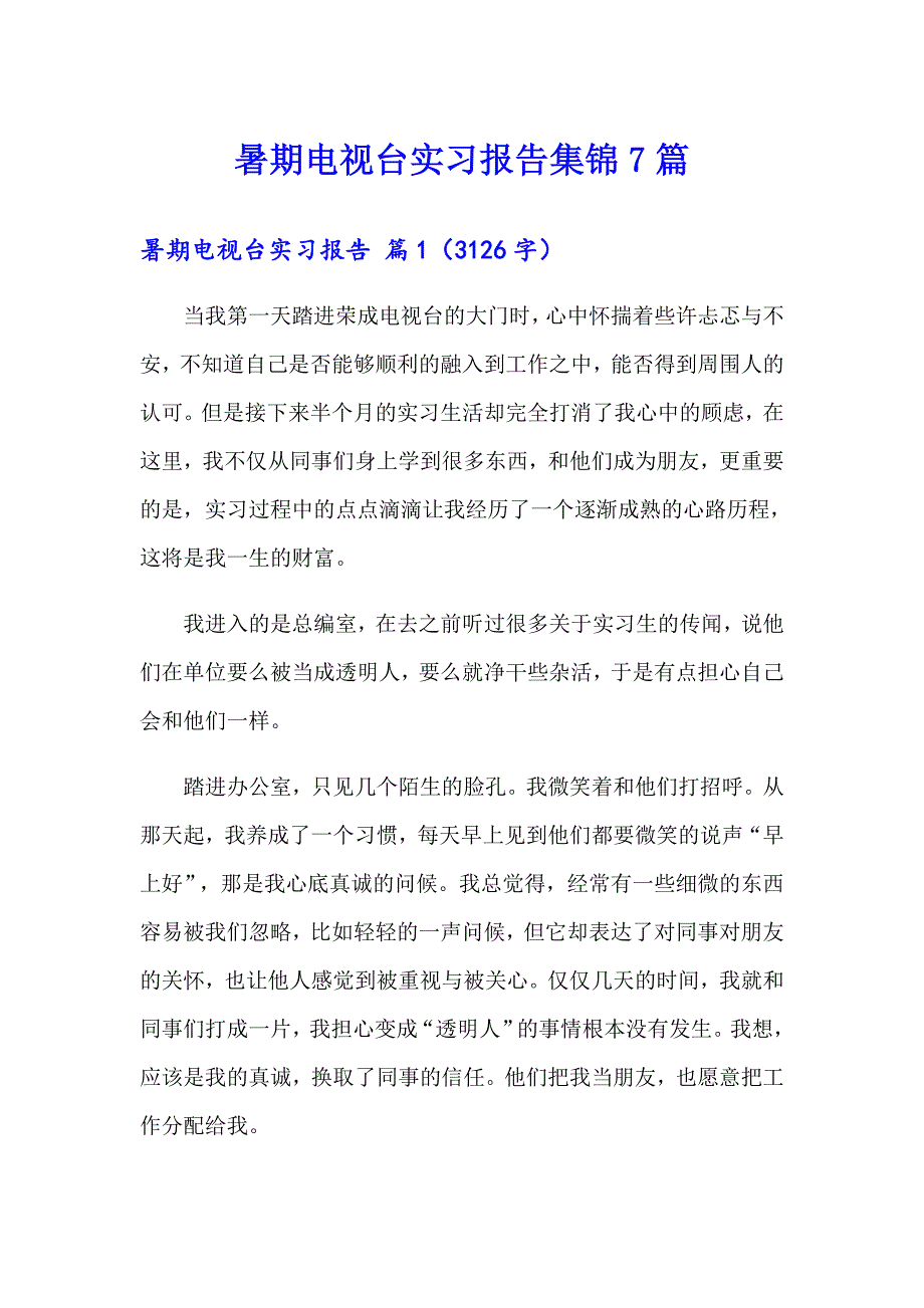 暑期电视台实习报告集锦7篇_第1页