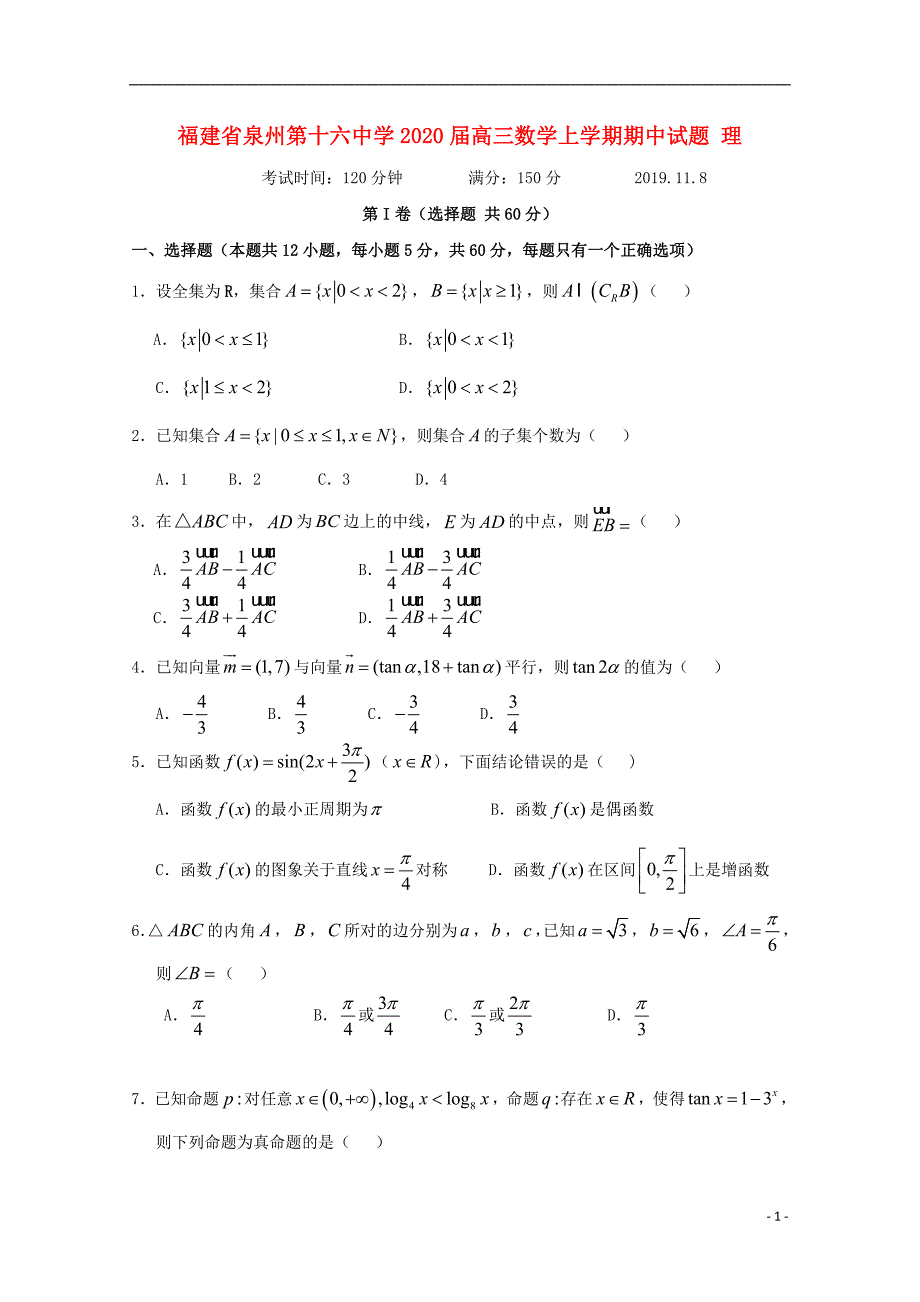 福建省泉州第十六中学2020届高三数学上学期期中试题理.doc_第1页