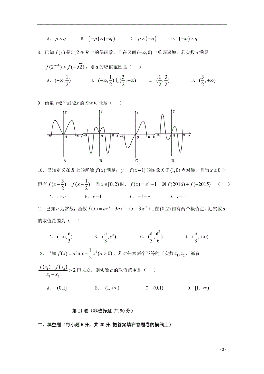 福建省泉州第十六中学2020届高三数学上学期期中试题理.doc_第2页