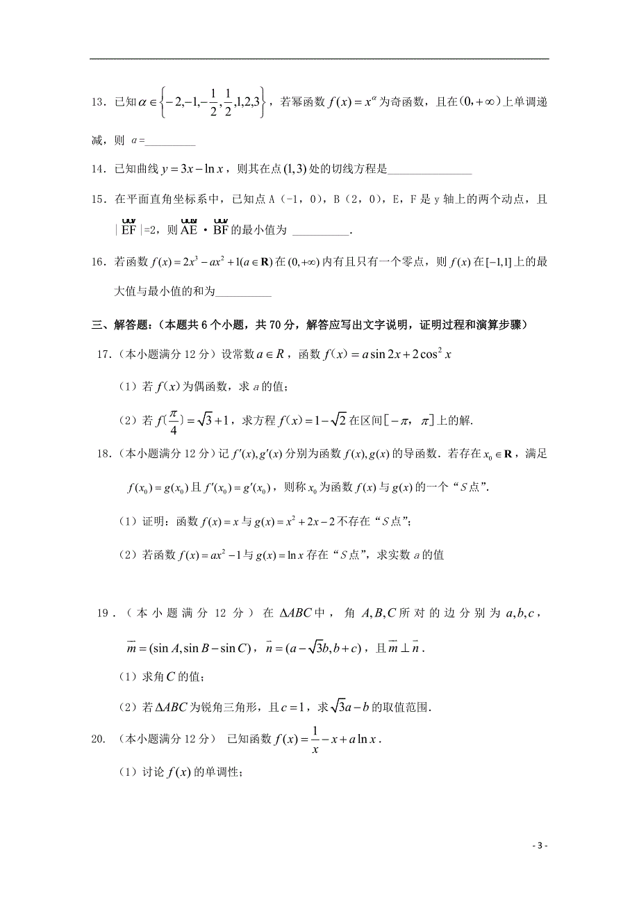 福建省泉州第十六中学2020届高三数学上学期期中试题理.doc_第3页