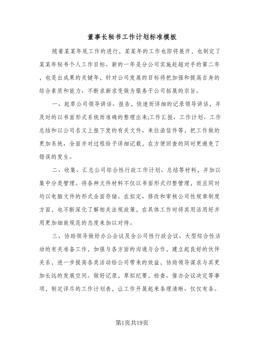 董事长秘书工作计划标准模板（9篇）_第1页