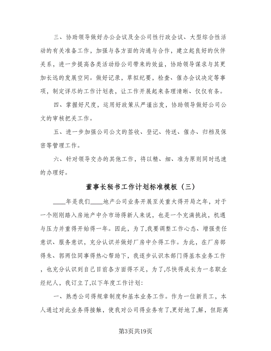 董事长秘书工作计划标准模板（9篇）_第3页