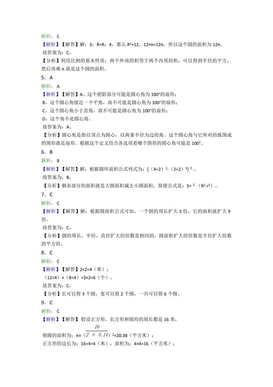 (压轴题)小学数学六年级上册第五单元《圆》测试(有答案解析)_第5页