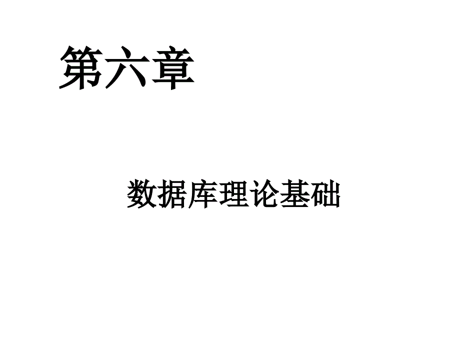 数据库理论基础课件_第1页