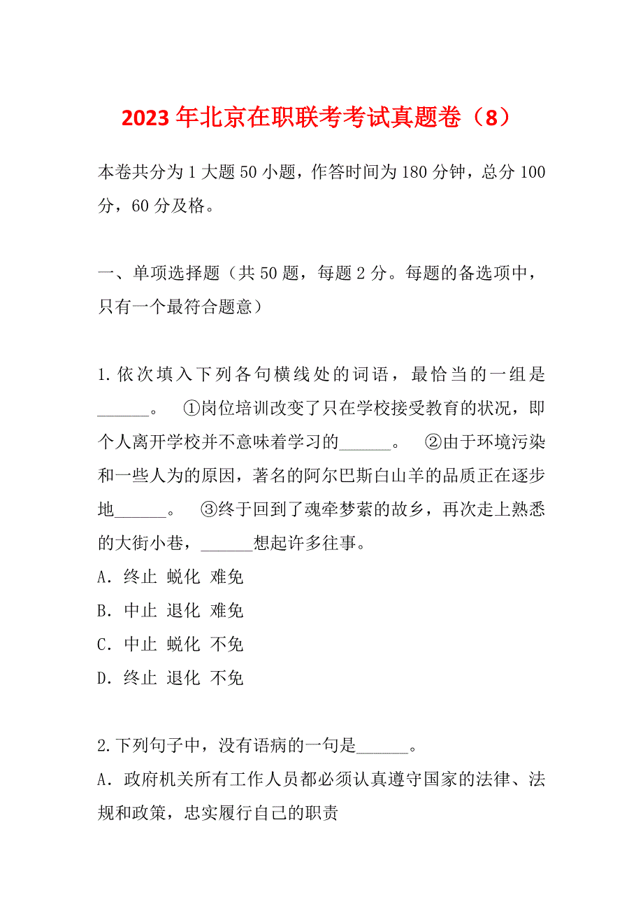 2023年北京在职联考考试真题卷（8）_第1页