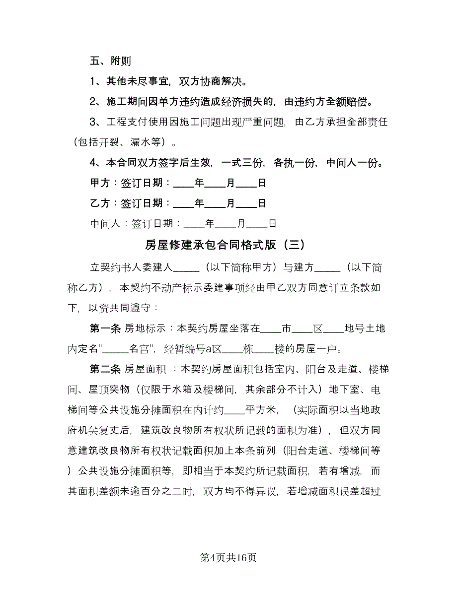 房屋修建承包合同格式版（六篇）.doc_第4页