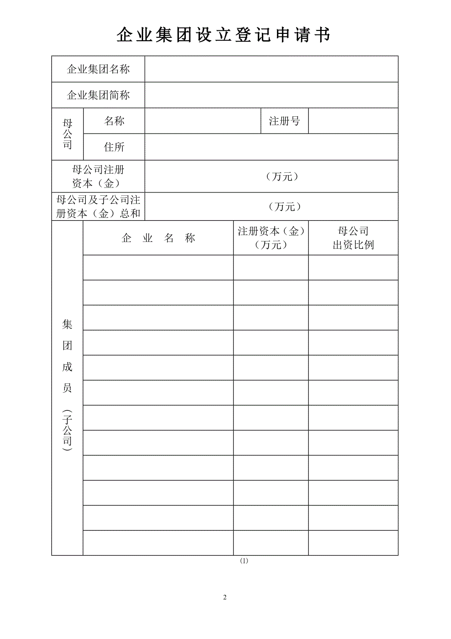 企业集团设立登记表.doc_第3页