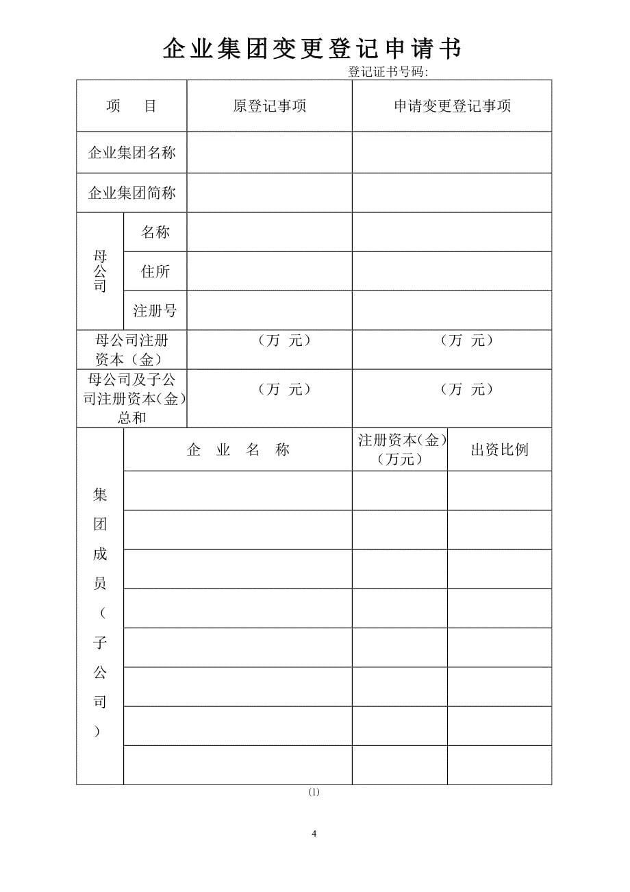 企业集团设立登记表.doc_第5页