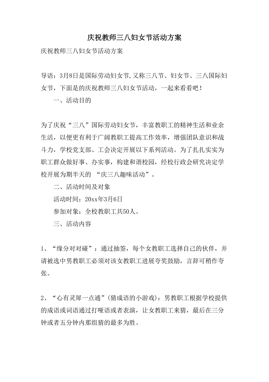 庆祝教师三八妇女节活动方案.doc_第1页