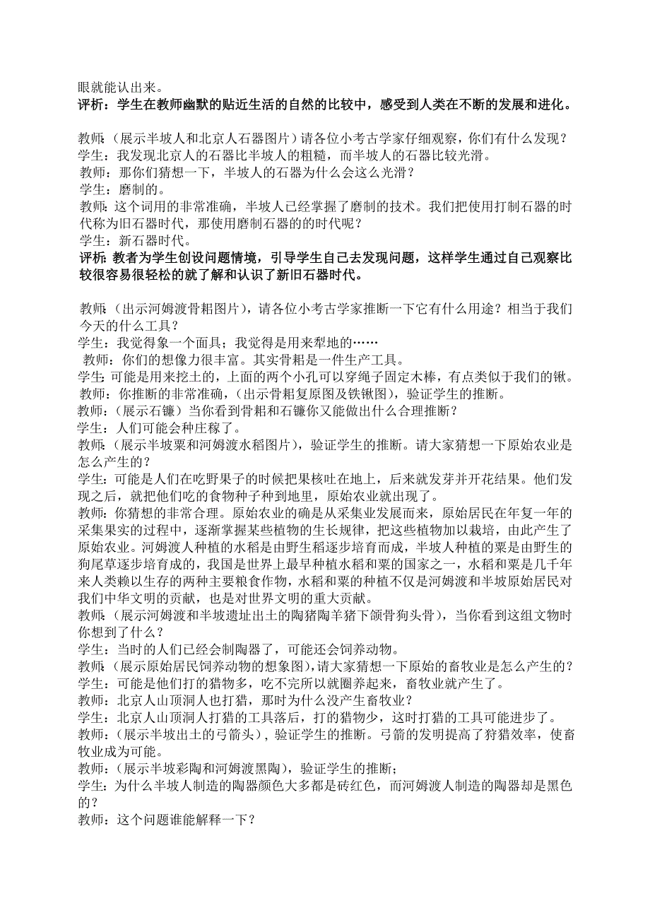 车司峰评课材料第二课星罗棋布的氏族聚落_第2页