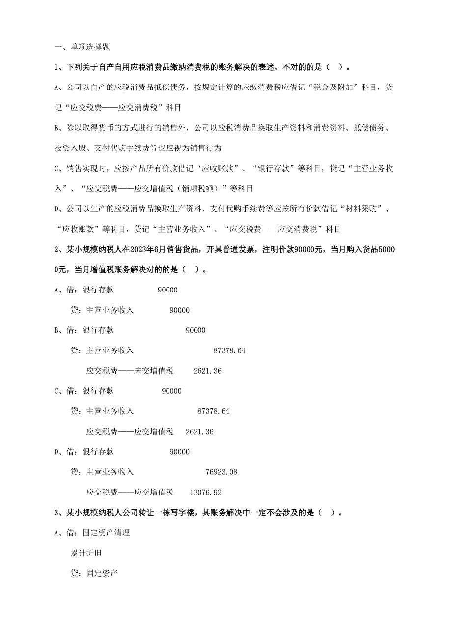 2023年涉税服务实务题库.doc_第1页