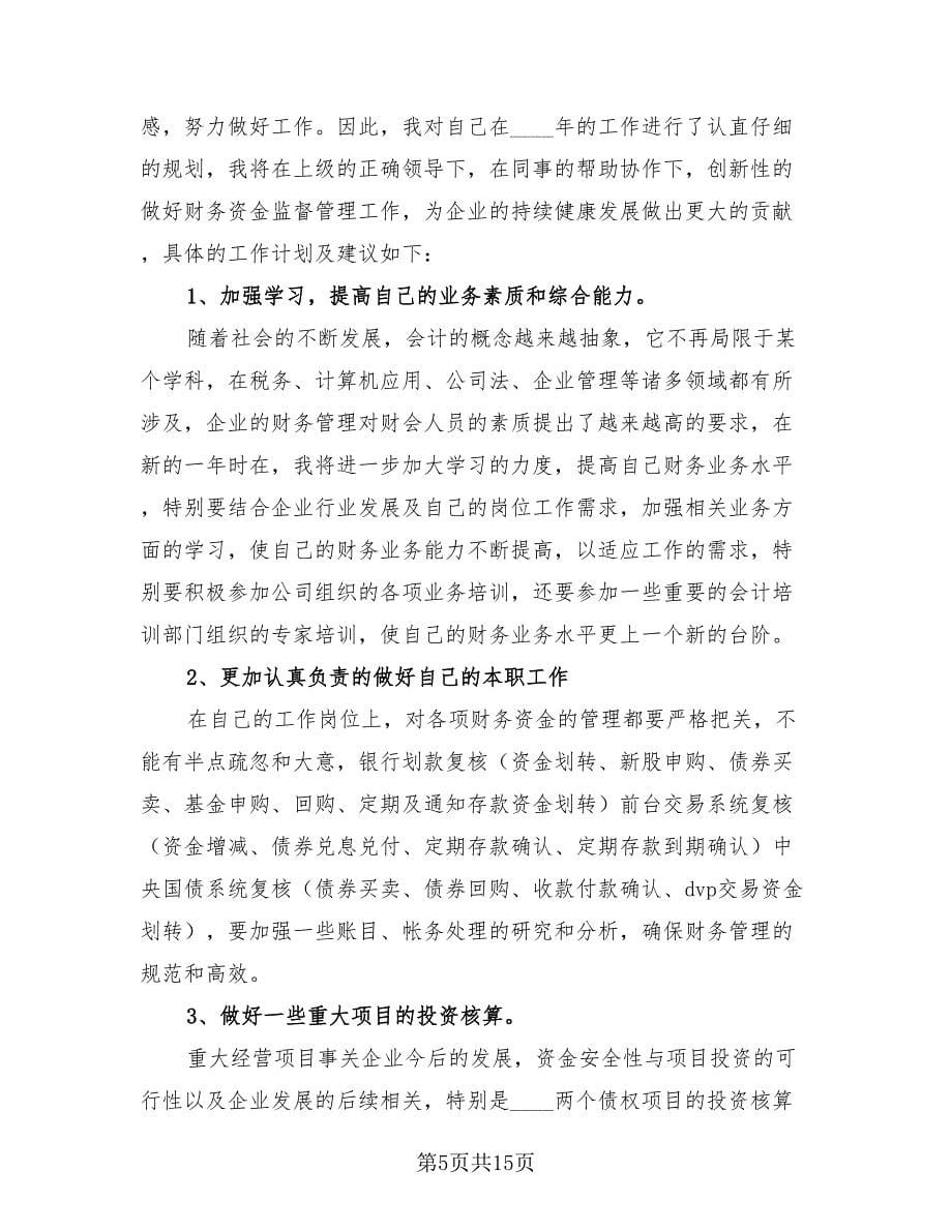 2023会计主管年终工作总结以及工作计划（三篇）.doc_第5页